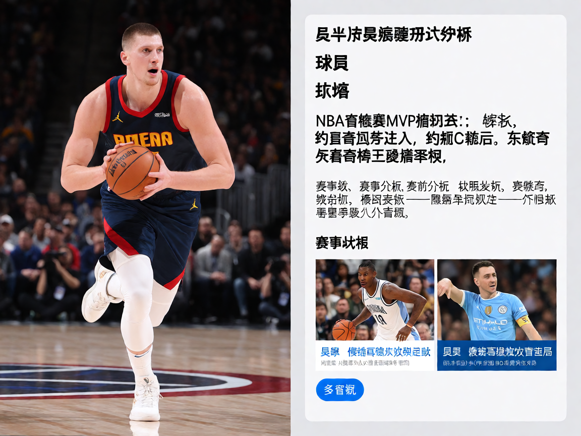 BD半岛体育资讯：NBA球员数据统计分析画面